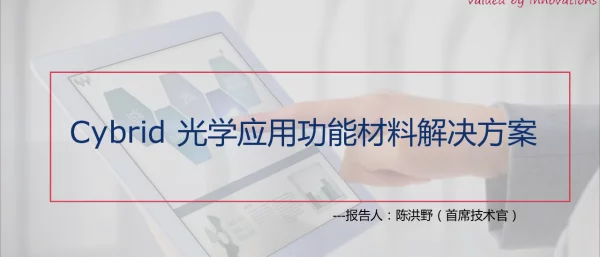 Cybrid光学应用功能材料解决方案