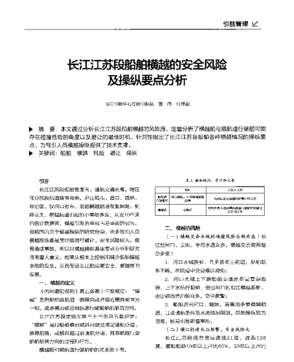 长江江苏段船舶横越的安全风险及操纵要点分析
