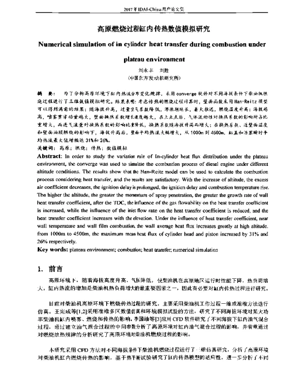高原燃烧过程缸内传热数值模拟研究