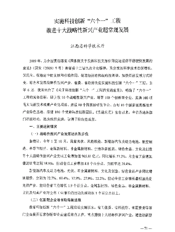 实施科技创新“六个一”工程推进十大战略性新兴产业超常规发展