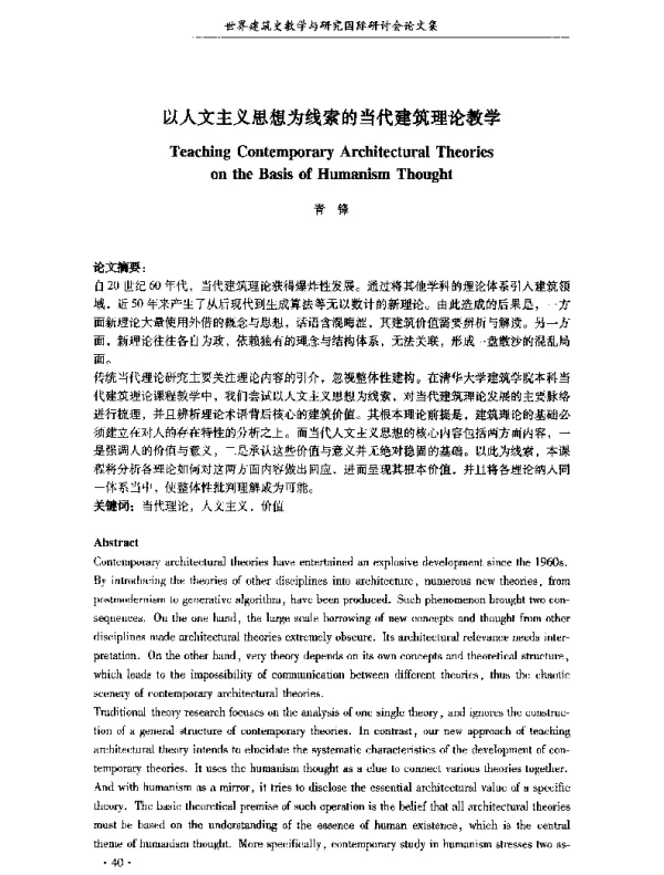 以人文主义思想为线索的当代建筑理论教学