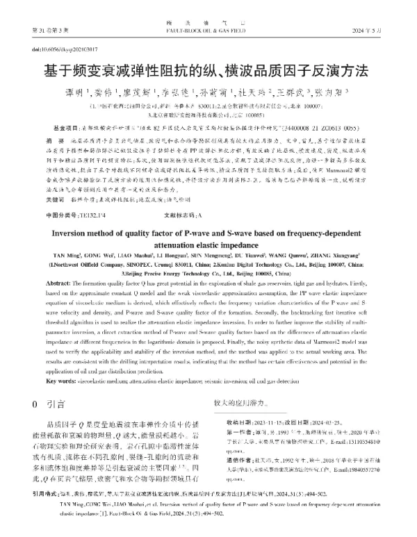 基于频变衰减弹性阻抗的纵、横波品质因子反演方法