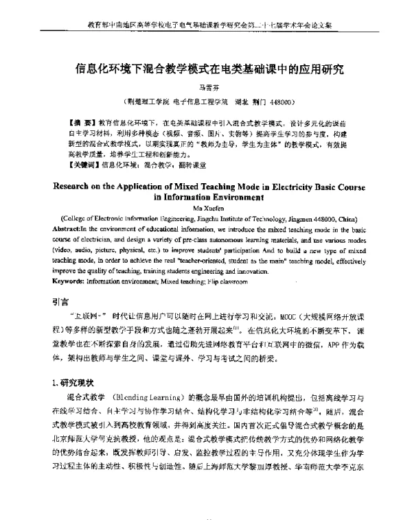 信息化环境下混合教学模式在电类基础课中的应用研究