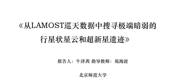 《从LAMOST巡天数据中搜寻极端暗弱的行星状云和超新遗迹》