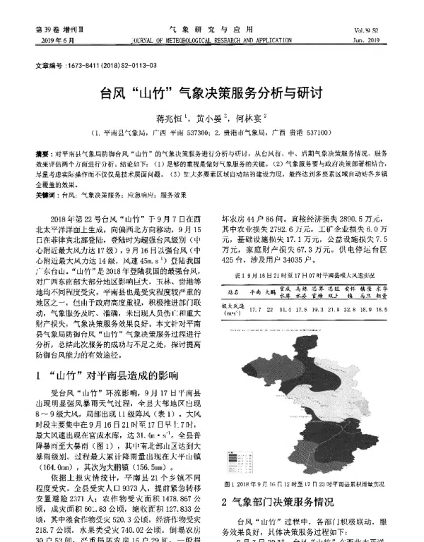 台风“山竹气象决策服务分析与研讨