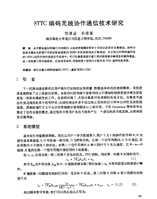 STTC编码无线协作通信技术研究