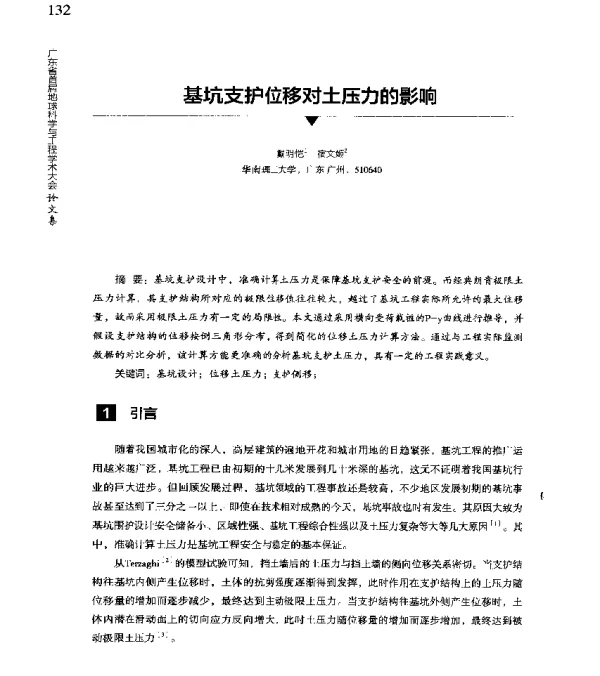 基坑支护位移对土压力的影响