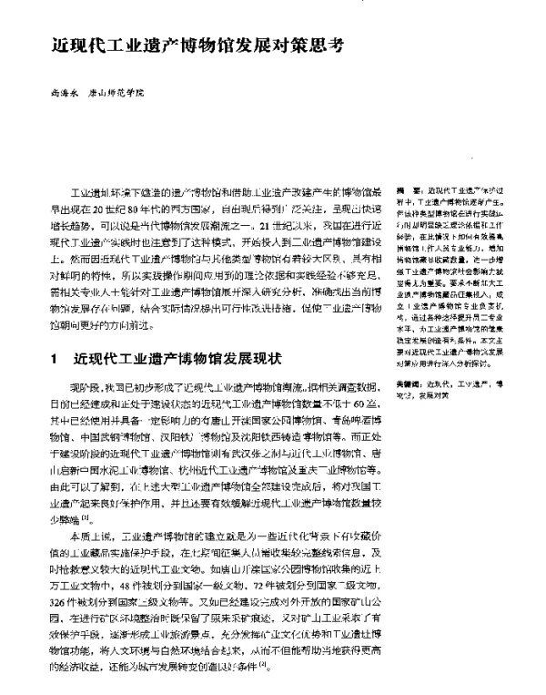 近现代工业遗产博物馆发展对策思考