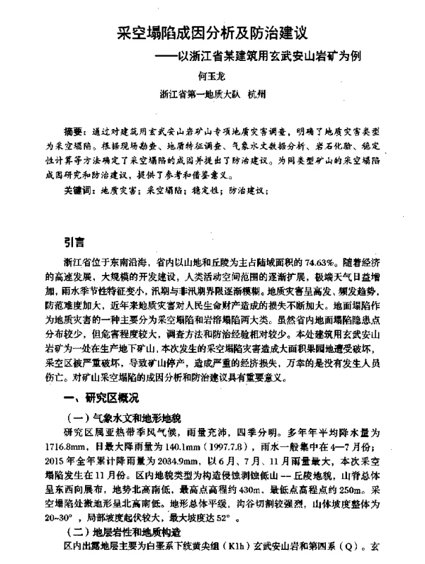 采空塌陷成因分析及防治建议--以浙江省某建筑用玄武安山岩矿为例