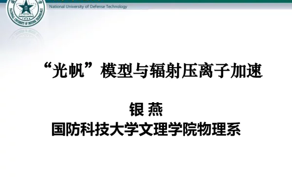 “光帆”模型与辐射压离子加速