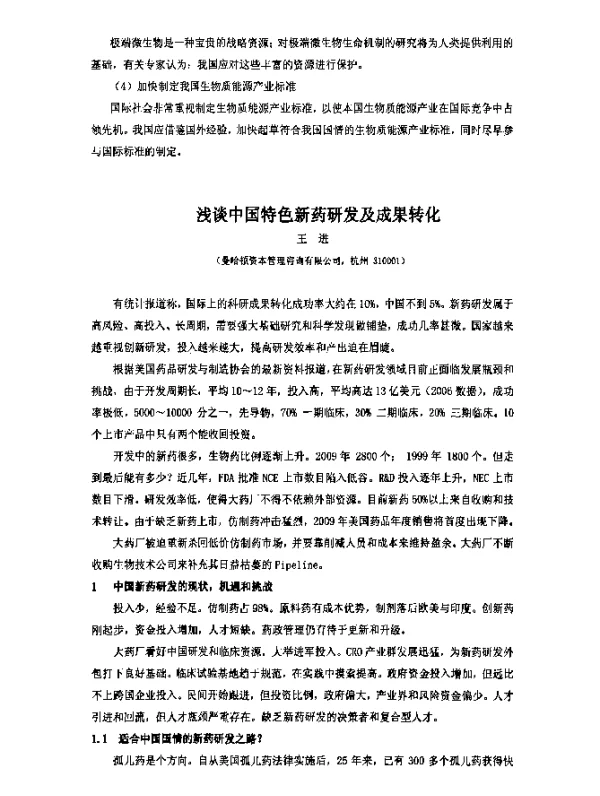 浅谈中国特色新药研发及成果转化