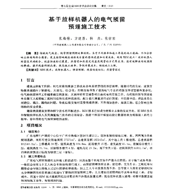 基于放样机器人的电气预留预埋施工技术