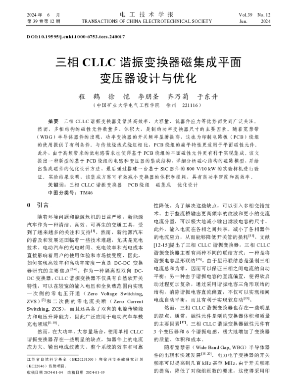 三相CLLC谐振变换器磁集成平面变压器设计与优化