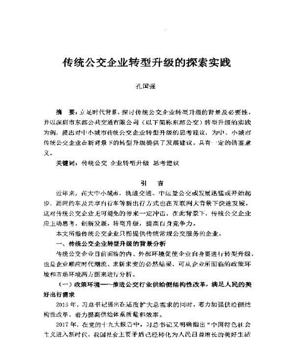 传统公交企业转型升级的探索实践