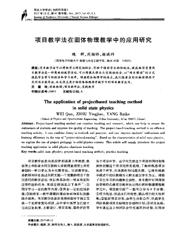 项目教学法在固体物理教学中的应用研究