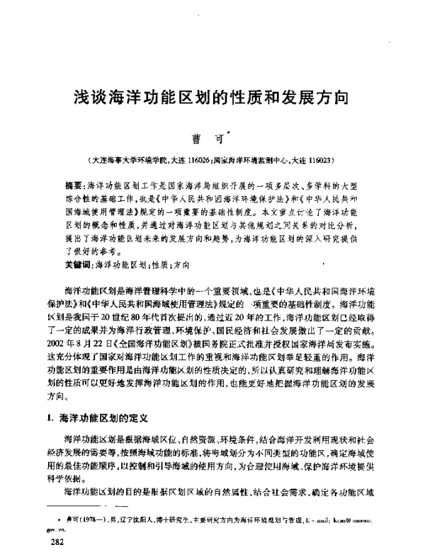 浅谈海洋功能区划的性质和发展方向