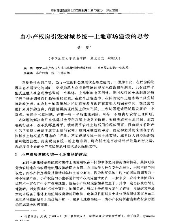 由小产权房引发对城乡统一土地市场建设的思考