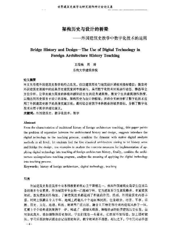架构历史与设计的桥梁--外国建筑史教学中数字化技术的运用
