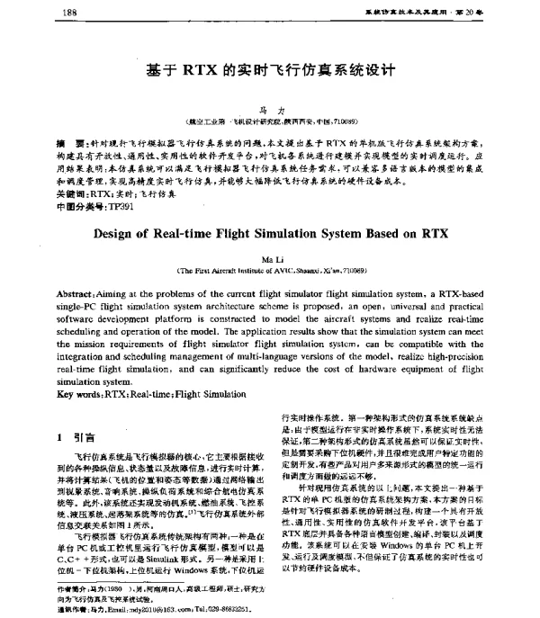 基于RTX的实时飞行仿真系统设计