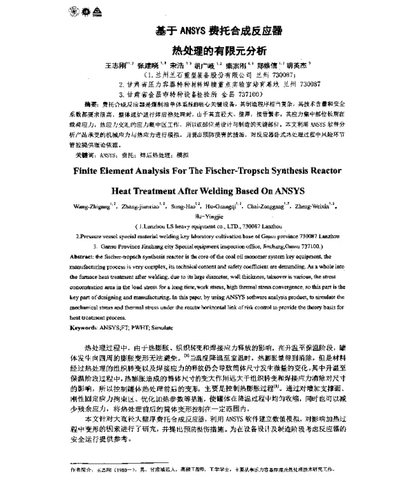 基于ANSYS费托合成反应器热处理的有限元分析