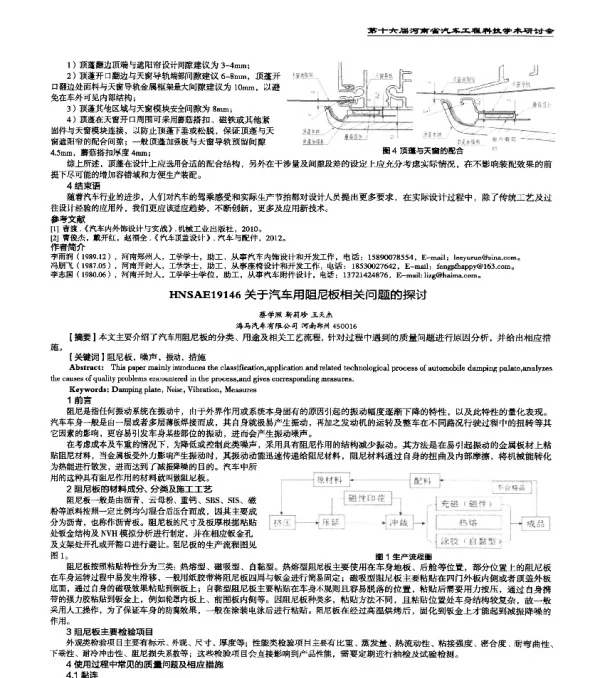 HNSAE19146关于汽车用阻尼板相关问题的探讨