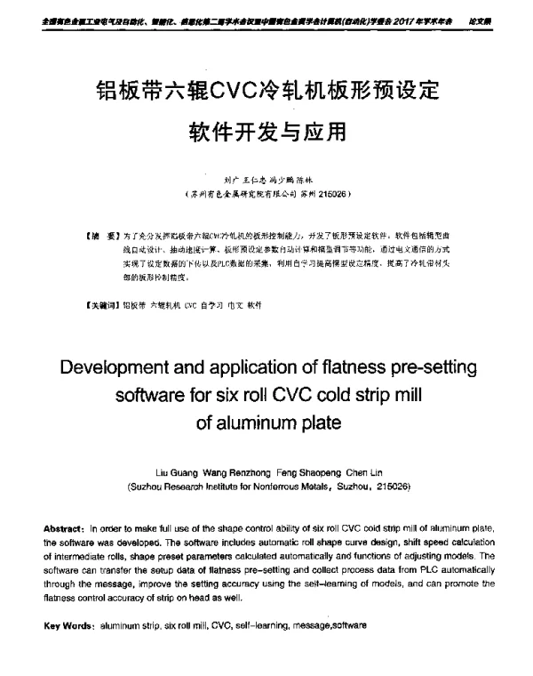 铝板带六辊CVC冷轧机板形预设定软件开发与应用
