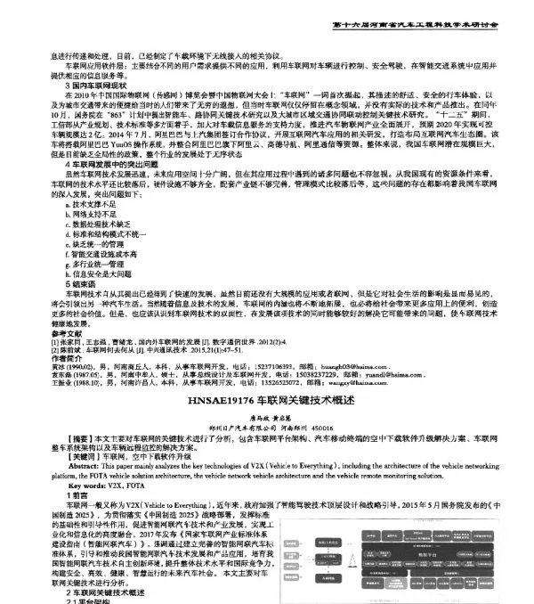 HNSAE19176车联网关键技术概述