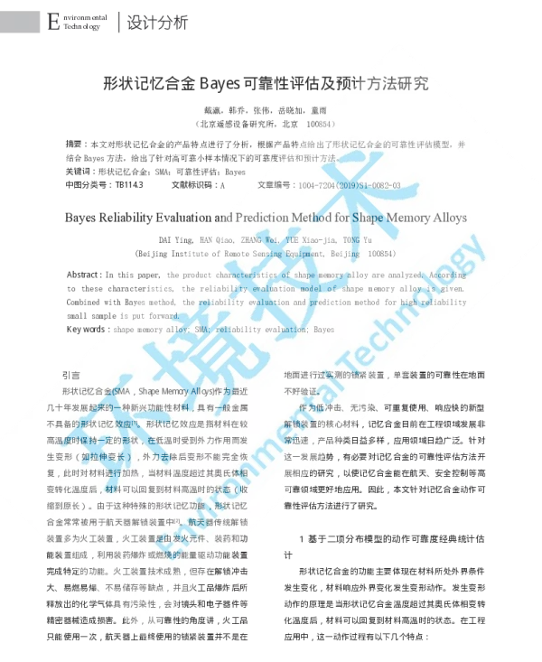 形状记忆合金Bayes可靠性评估及预计方法研究