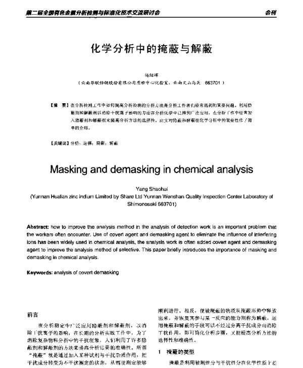 化学分析中的掩蔽与解蔽