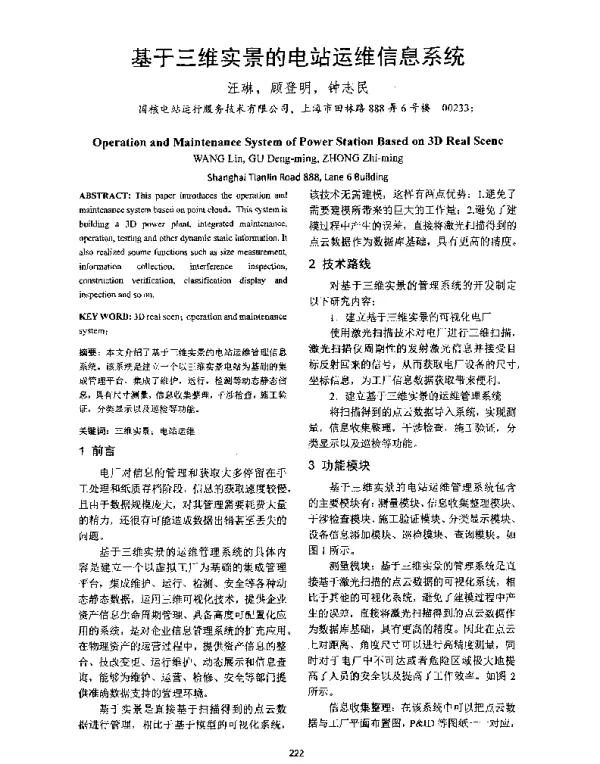 基于三维实景的电站运维信息系统