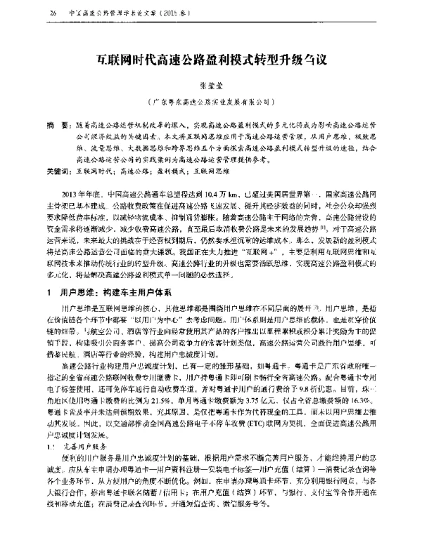 互联网时代高速公路盈利模式转型升级刍议