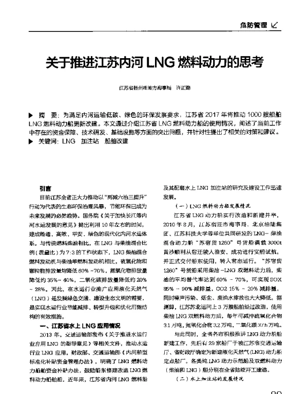 关于推进江苏内河LNG燃料动力的思考