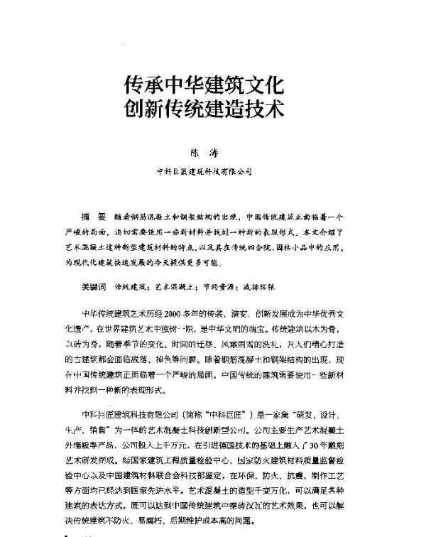 传承中华建筑文化创新传统建造技术