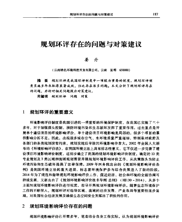 规划环评存在的问题与对策建议