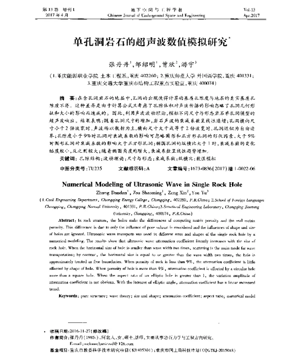 单孔洞岩石的超声波数值模拟研究