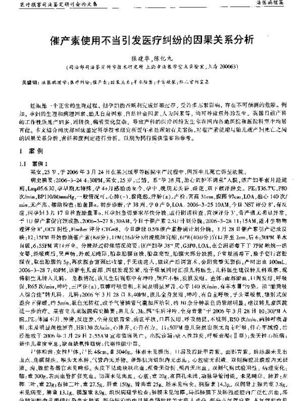 催产素使用不当引发医疗纠纷的因果关系分析
