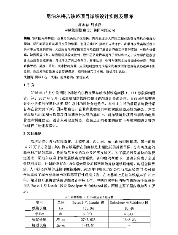 尼泊尔梅吉铁路项目详细设计实践及思考