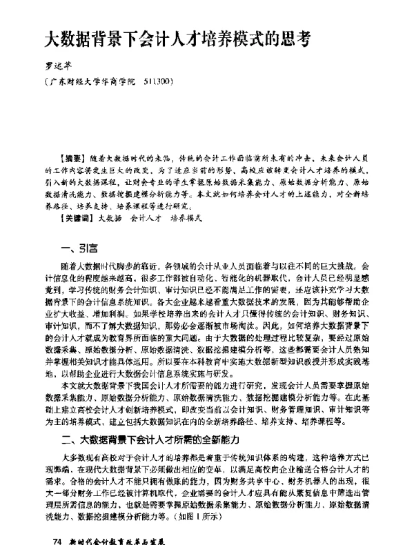大数据背景下会计人才培养模式的思考