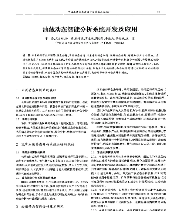 油藏动态智能分析系统开发及应用