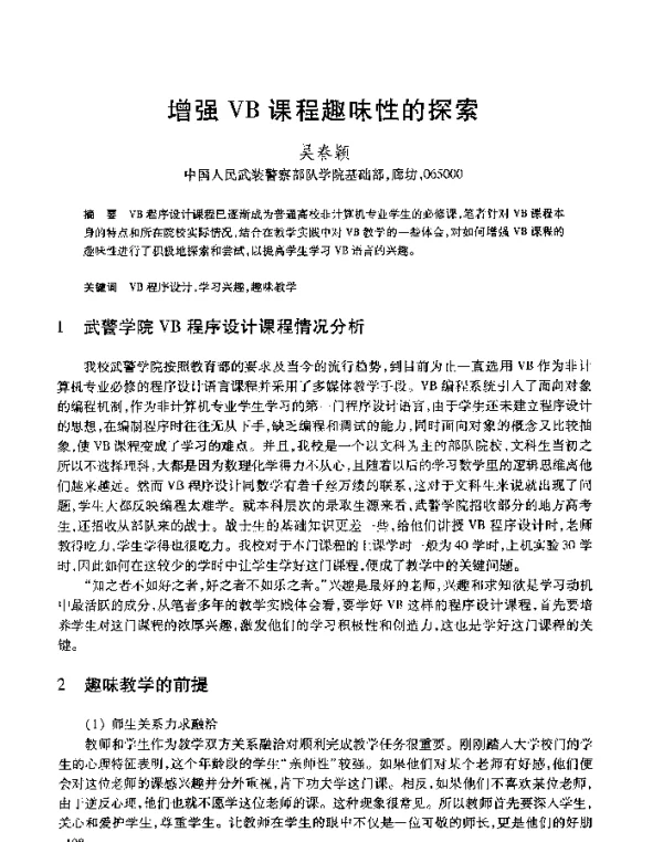 增强VB课程趣味性的探索