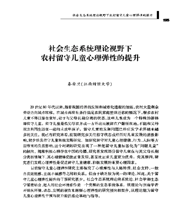 社会生态系统理论视野下农村留守儿童心理弹性的提升