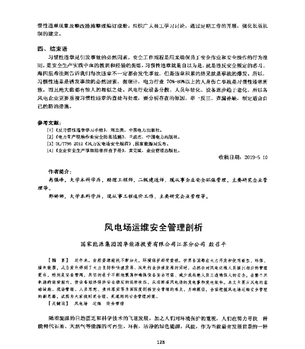 风电场运维安全管理剖析