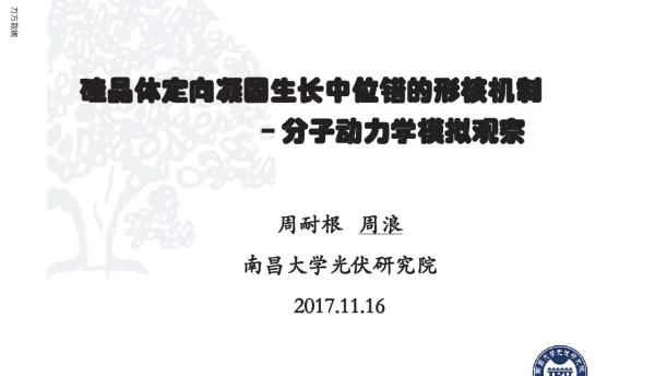 硅晶体定向凝固生长中位错的形核机制--分子动力学模拟观察