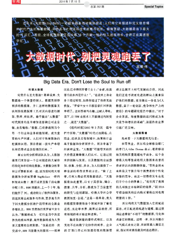 大数据时代别把灵魂跑丢了