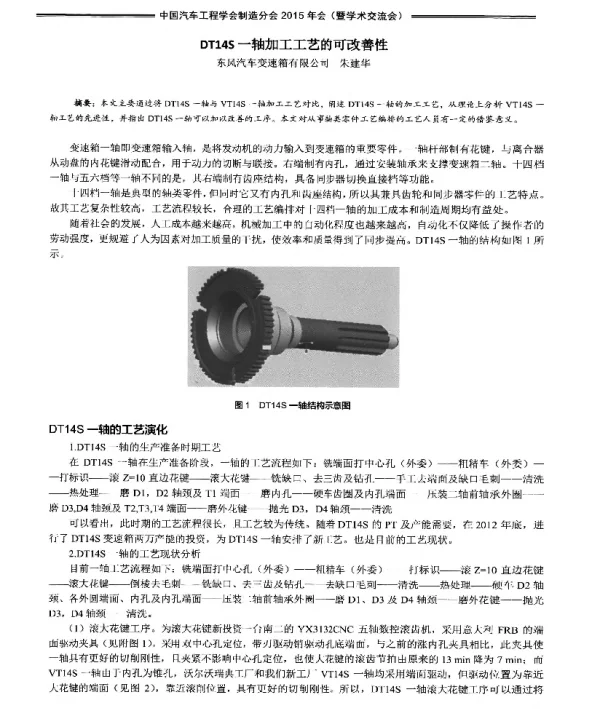 DT14S一轴加工工艺的可改善性