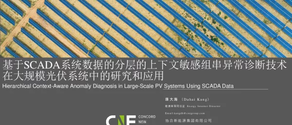 基于SCADA系统数据的分层的上下文敏感组串异常诊断技术在大规模光伏系统中的研究和应用