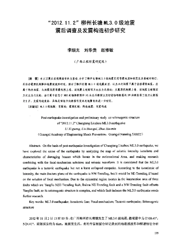2012.11.2柳州长塘ML3.0级地震震后调查及发震构造初步研究