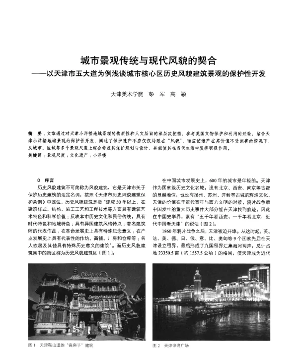 城市景观传统与现代风貌的契合--以天津市五大道为例浅谈城市核心区历史风貌建筑景观的保护性开发