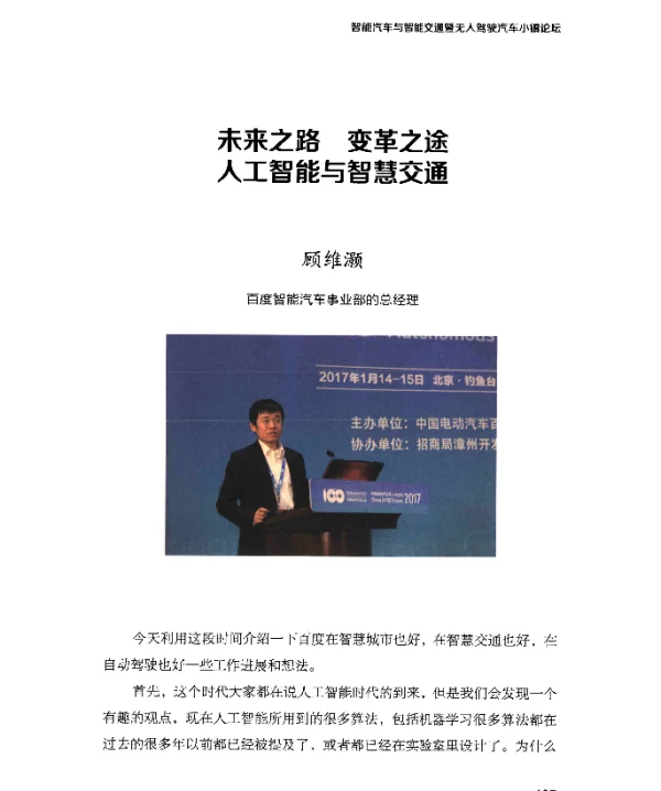 未来之路变革之途人工智能与智慧交通