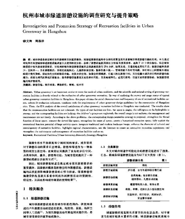 杭州市城市绿道游憩设施的调查研究与提升策略